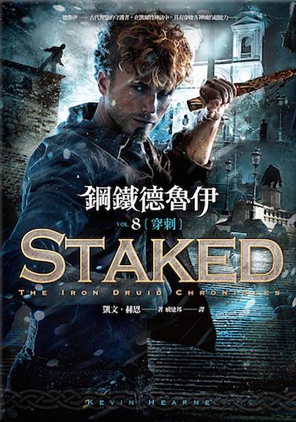 鋼鐵德魯伊8：穿刺 Staked