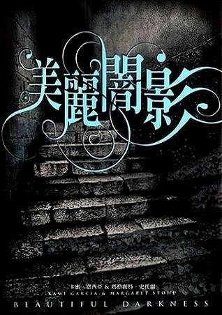 美麗闇影 Beautiful Darkness