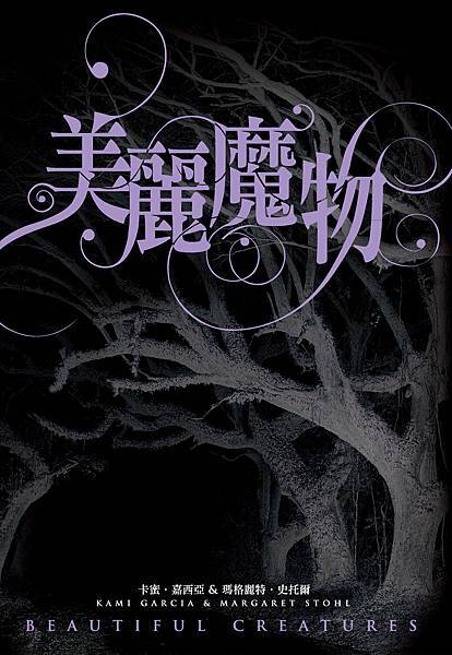 美麗魔物 Beautiful Creatures