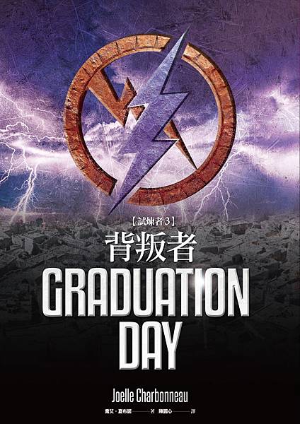 試煉者3：背叛者 Graduation Day