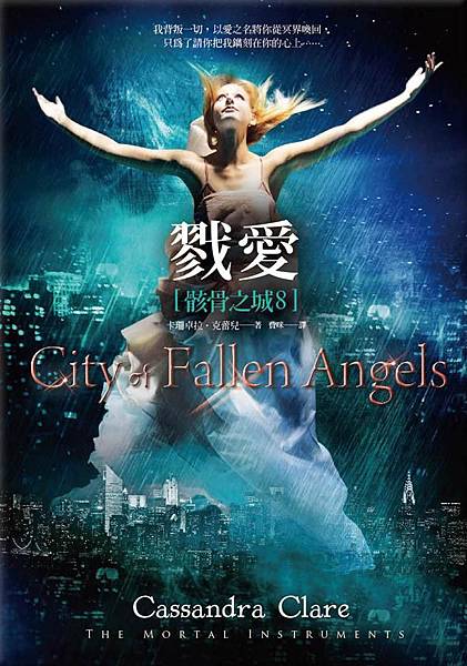 戮愛（骸骨之城8） City of Fallen Angels