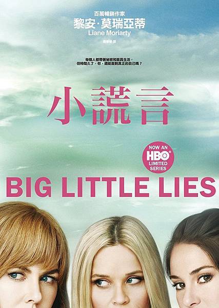 小謊言 Big Little Lies【影集書封版】