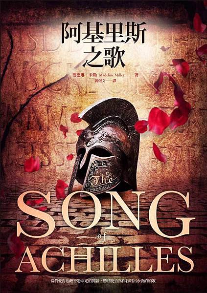 阿基里斯之歌 The Song of Achilles