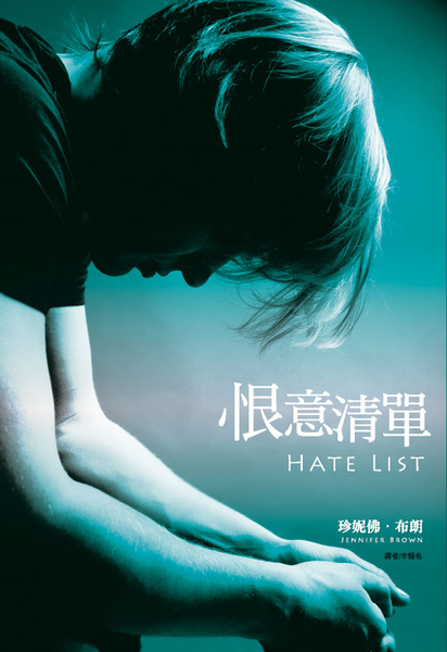 恨意清單 Hate List