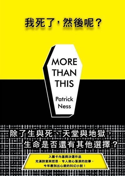 我死了，然後呢？ More Than This