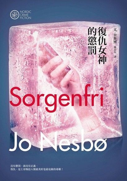 復仇女神的懲罰 Sorgenfri