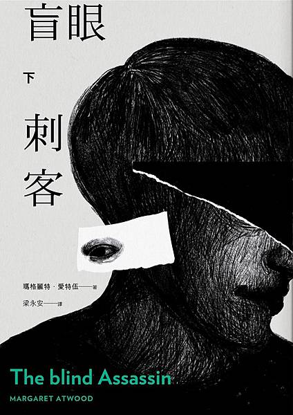 盲眼刺客 The Blind Assassin【下冊】