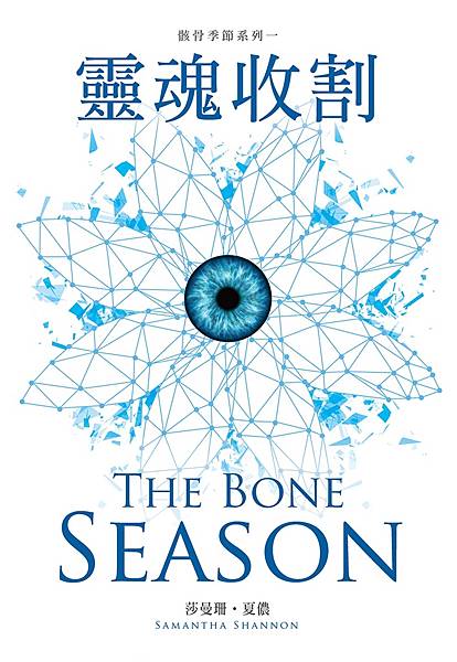 靈魂收割 The Bone Season