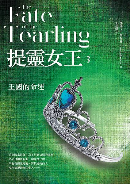 王國的命運 The Fate of the Tearling