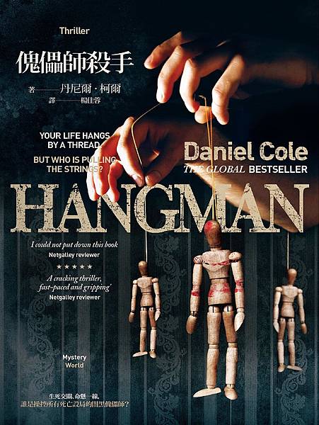 傀儡師殺手 Hangman