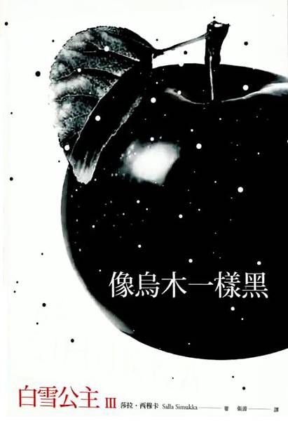 白雪公主（Ⅲ）：像烏木一樣黑 Musta kuin eebenpuu