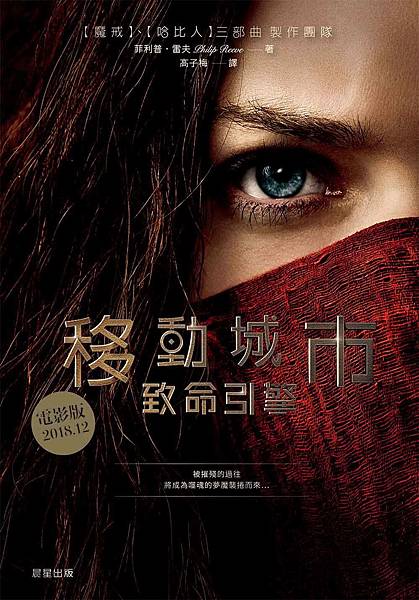 移動城市1：致命引擎 Predator Cities：Mortal Engines【電影書封版】