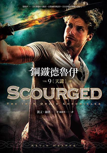 鋼鐵德魯伊9：天譴 Scourged