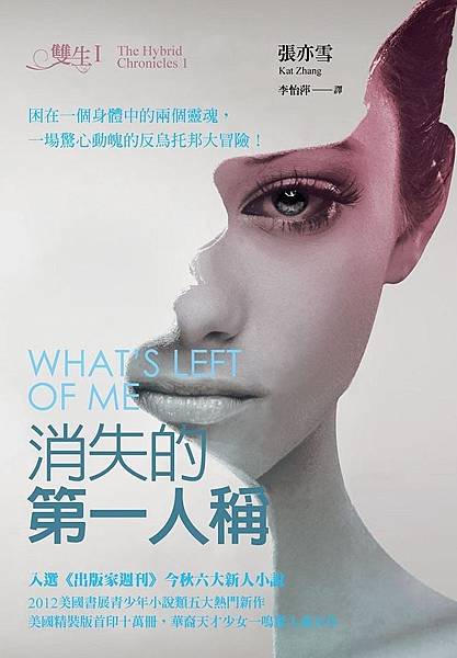 雙生Ⅰ：消失的第一人稱 What's Left of Me