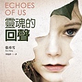 雙生Ⅲ：靈魂的回聲 Echoes of Us