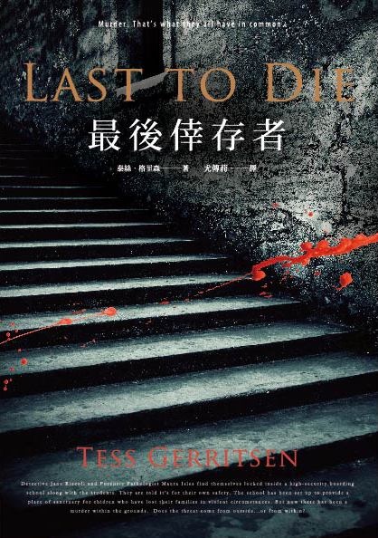 最後倖存者 Last to Die 