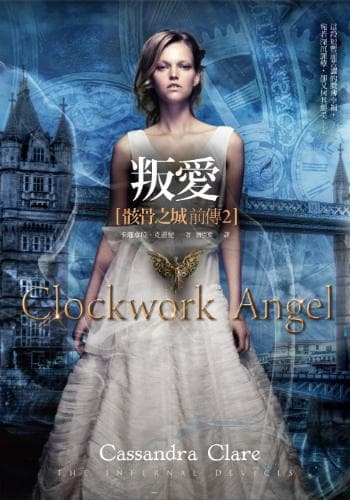 《機械天使 Clockwork Angel》學會去瞭解，自己