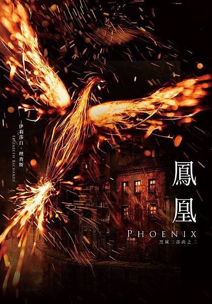 鳳凰（黑城三部曲之二） Phoenix