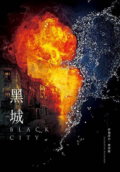 黑城（黑城三部曲之一） Black City