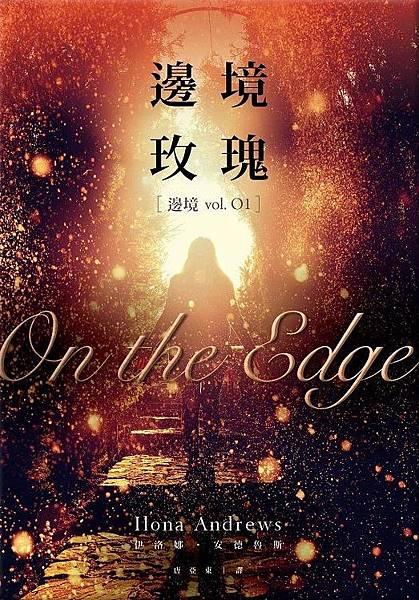 邊境玫瑰 On the Edge