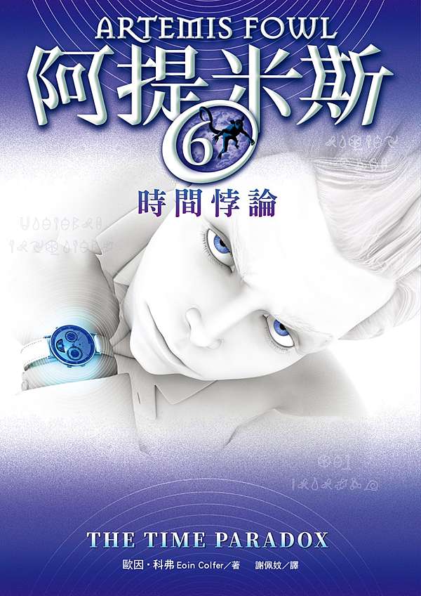 阿提米斯6 時間悖論the Time Paradox 重返過去且力挽狂瀾 吉娃娃的觀點論 會有什麼好論點嗎 痞客邦