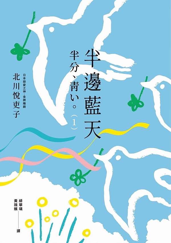 半邊藍天半分 青い 我們都在用各自的方式 填補失落的另一半空缺 吉娃娃的觀點論 會有什麼好論點嗎 痞客邦