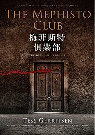 梅菲斯特俱樂部 The Mephisto Club【新版】