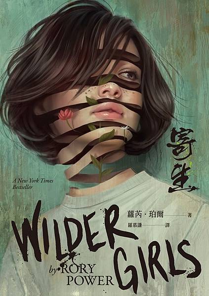 寄生 Wilder Girls