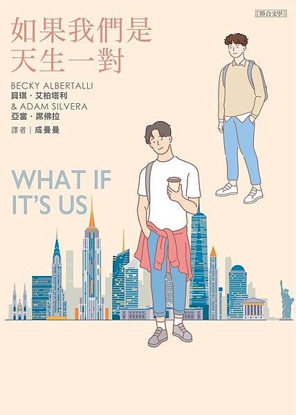 如果我們是天生一對 What If It's Us