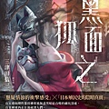 黑面之狐 黒面の狐【誠品書衣版】