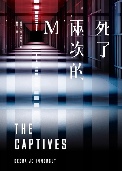 死了兩次的Ｍ The Captives