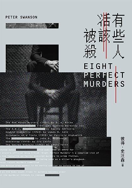 有些人活該被殺 Eight Perfect Murders