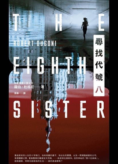 尋找代號八 The Eighth Sister