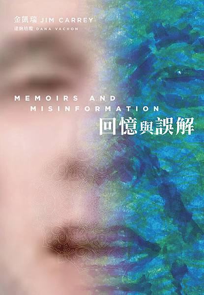 回憶與誤解 Memoirs and Misinformation 