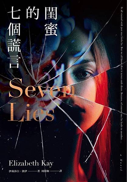 閨蜜的七個謊言  Seven Lies