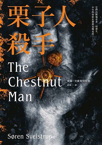 栗子人殺手 The Chestnut Man