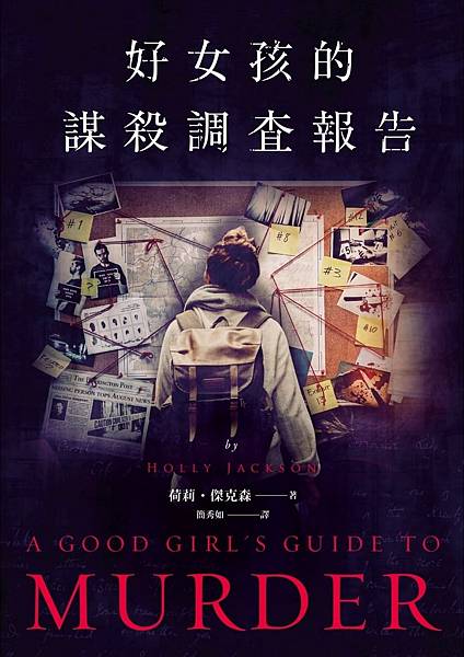 好女孩的謀殺調查報告 A Good Girl's Guide to Murder