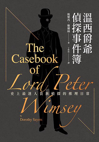 溫西爵爺偵探事件簿 The Casebook of Lord Peter Wimsey