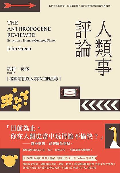 人類事評論 The Anthropocene Reviewed