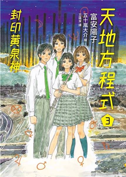 天地方程式3：封印黃泉神 天と地の方程式（3）