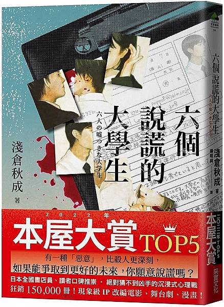 《六個說謊的大學生 六人の嘘つきな大学生》有時世界並不想知道