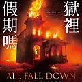 地獄裡有假期嗎 All Fall Down