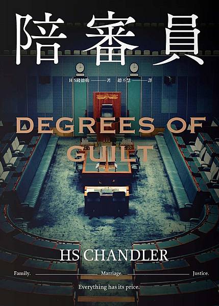 陪審員 Degrees of Guilt