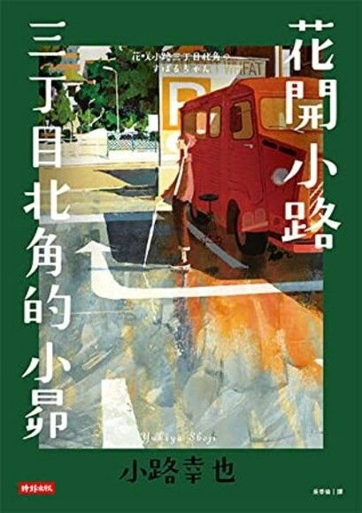 花開小路三丁目北角的小昴 花咲小路三丁目北角のすばるちゃん