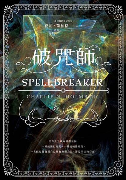 破咒師 Spellbreaker