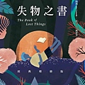 失物之書 The Book of Lost Things【博客來書衣】