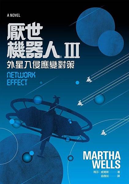 厭世機器人Ⅲ：外星入侵應變對策 Network Effect