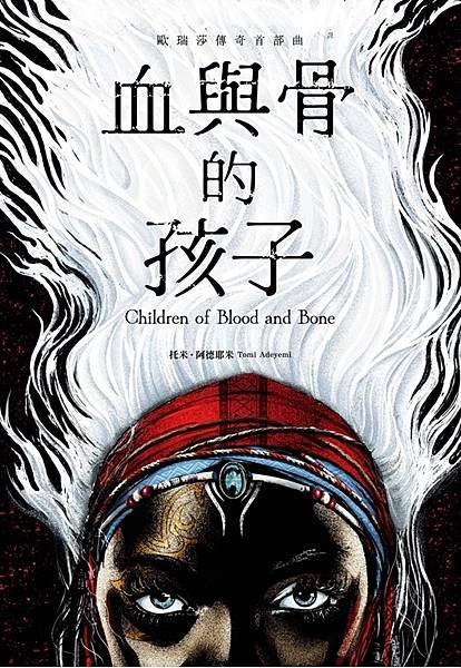 血與骨的孩子（歐瑞莎傳奇首部曲） Children of Blood and Bone