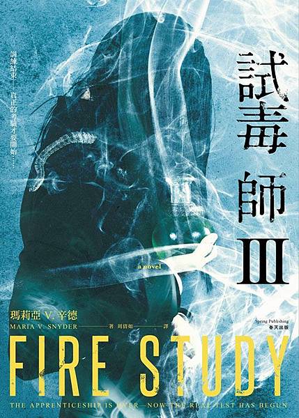 試毒師Ⅲ Fire Study