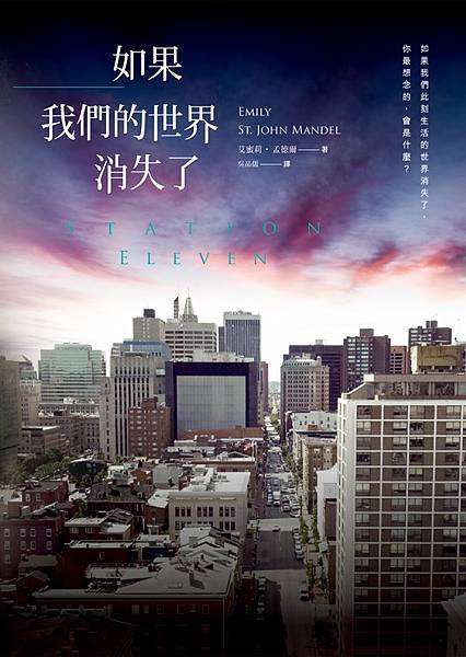 如果我們的世界消失了 Station Eleven【末日之前版】